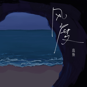 纲手穿比亚尼内射
